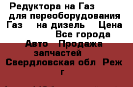 Редуктора на Газ-33081 (для переоборудования Газ-66 на дизель) › Цена ­ 25 000 - Все города Авто » Продажа запчастей   . Свердловская обл.,Реж г.